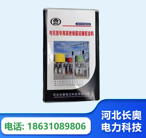 扬州电抗器专用高绝缘氟硅橡胶涂料